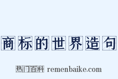 商标的世界造句是什么意思的图片